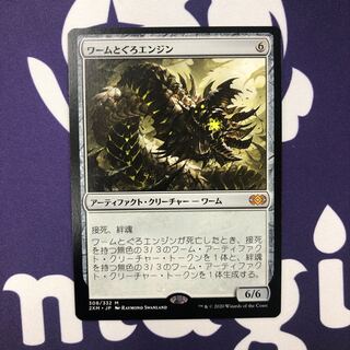 ワームとぐろエンジン