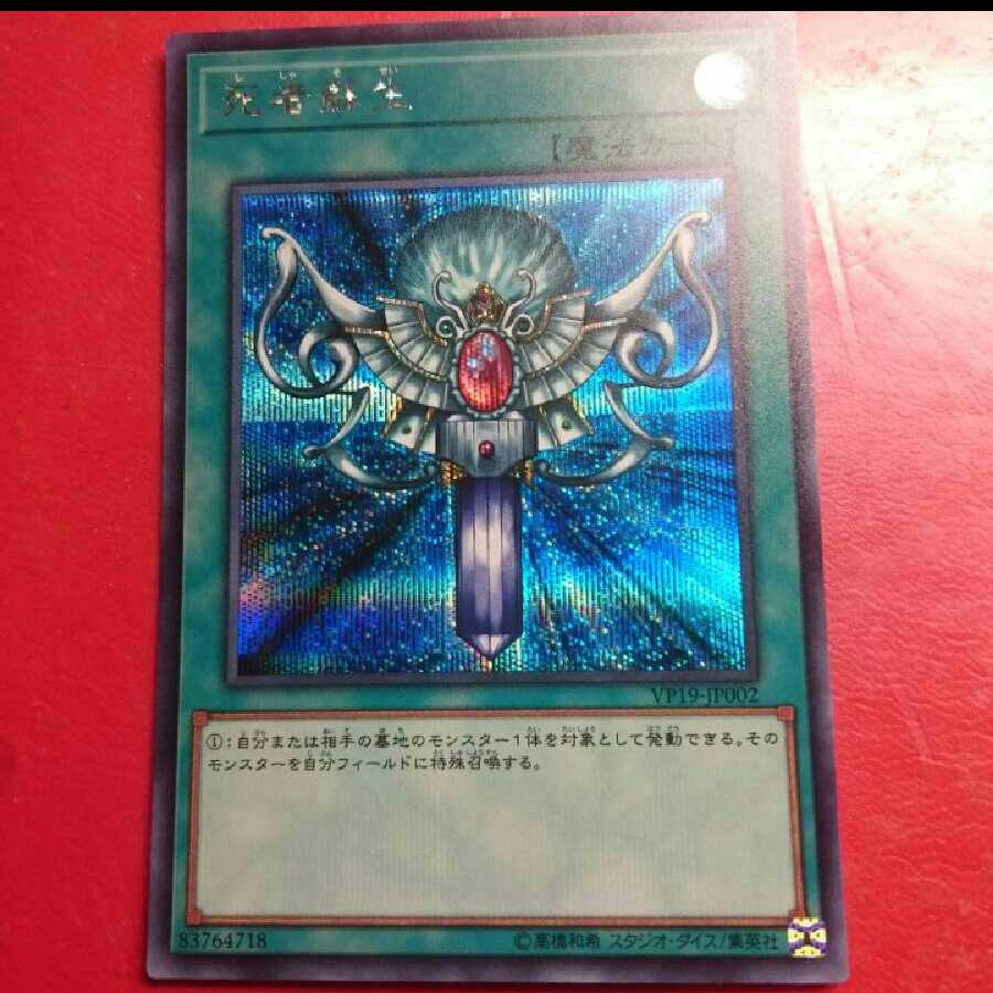 死者蘇生シークレット