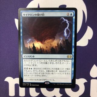 サイクロンの裂け目