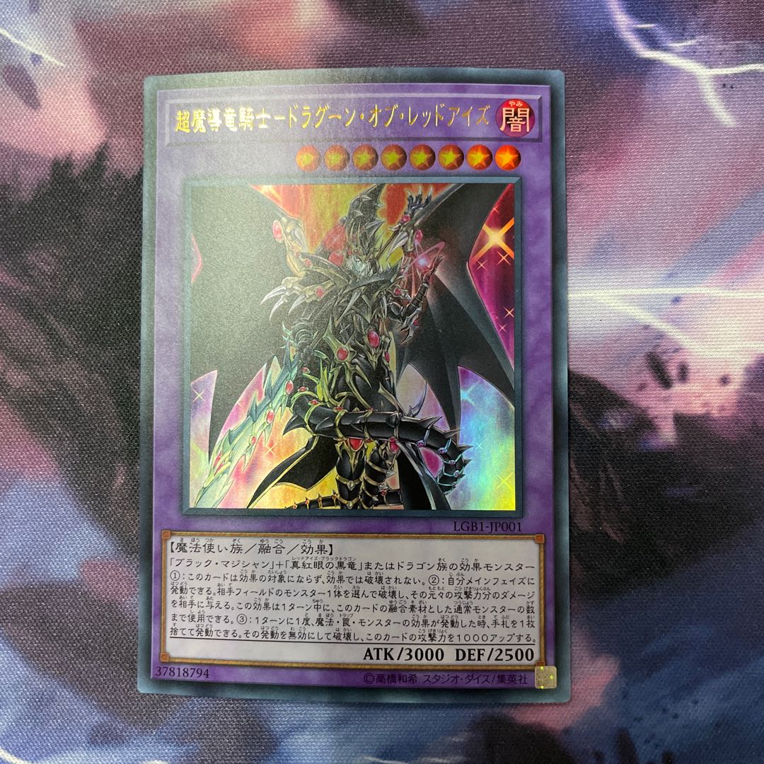 超魔導竜騎士ドラグーンオブレッドアイズ ウルトラ