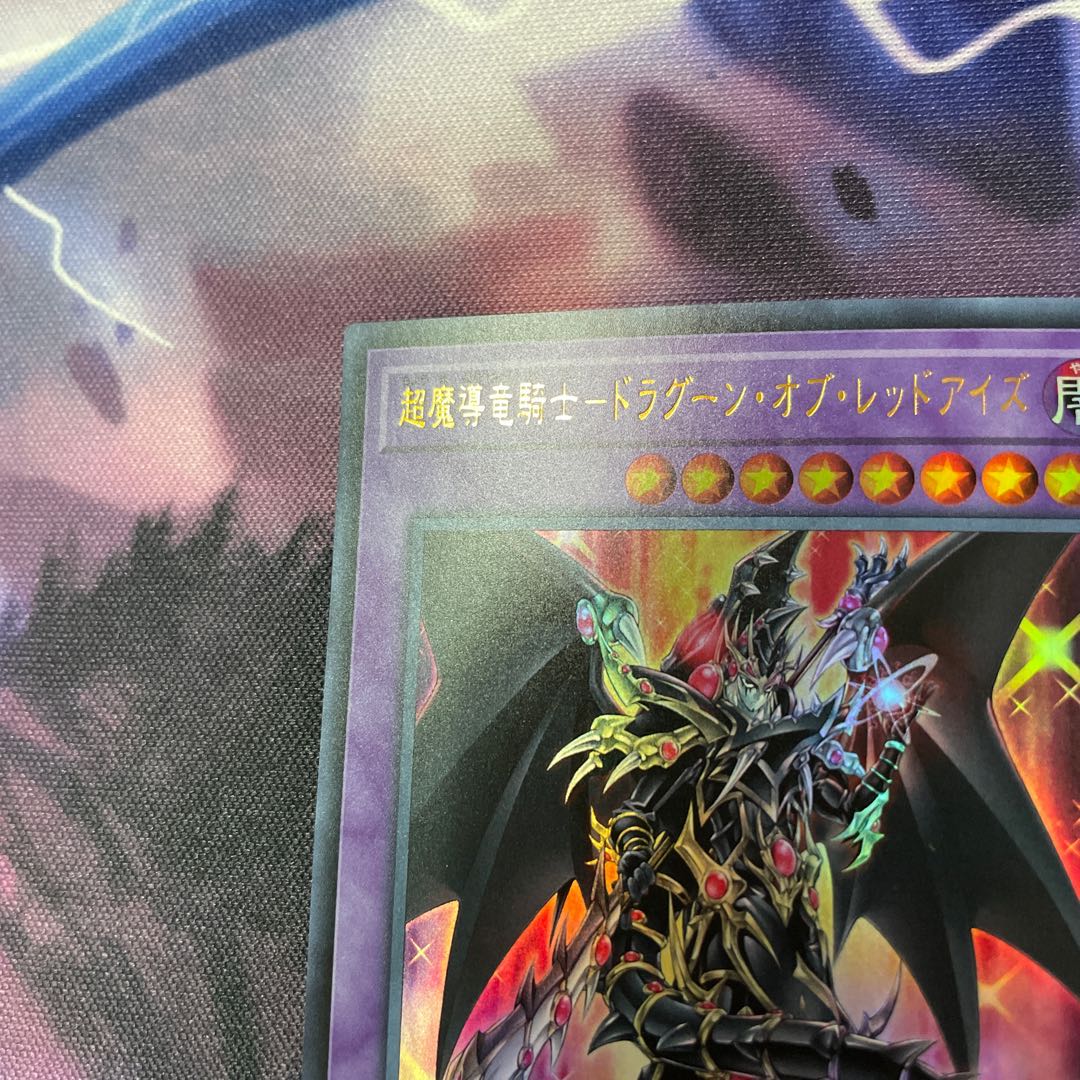 超魔導竜騎士ドラグーンオブレッドアイズ ウルトラ