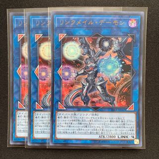 GHY リンクメイル・デーモン ウルトラレア 3枚セット