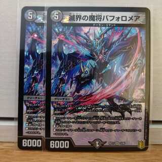 滅界の魔将バフォロメア　2枚