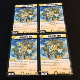 検問の守り 輝羅