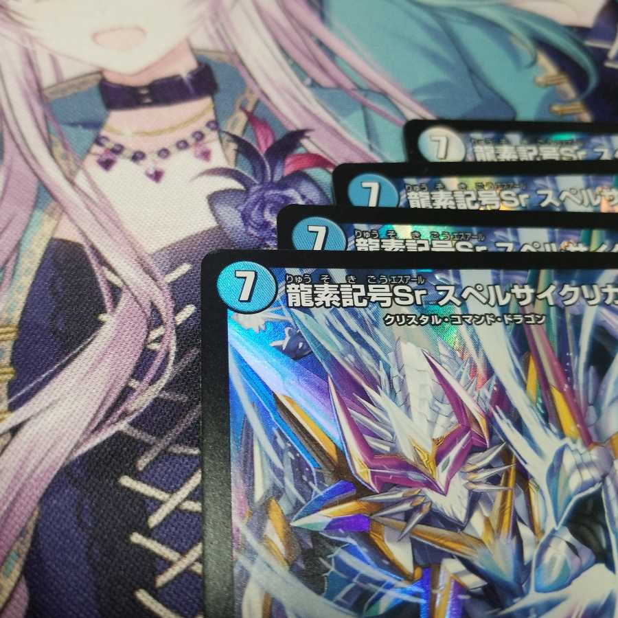 龍素記号Sr スペルサイクリカ