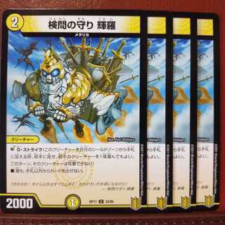 セット割引　検問の守り 輝羅