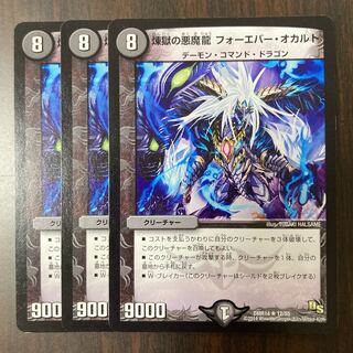 煉獄の悪魔龍 フォーエバー・オカルト