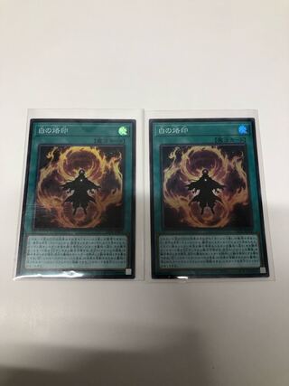 白の烙印2枚セット