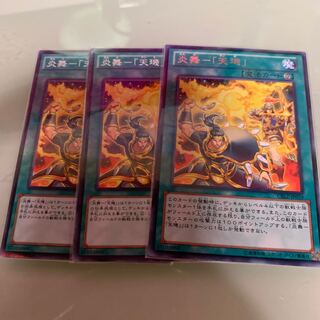 炎舞-「天キ」 レア1 ノーマル2