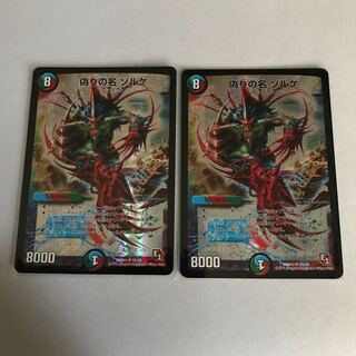 偽りの名 ゾルゲ　2枚