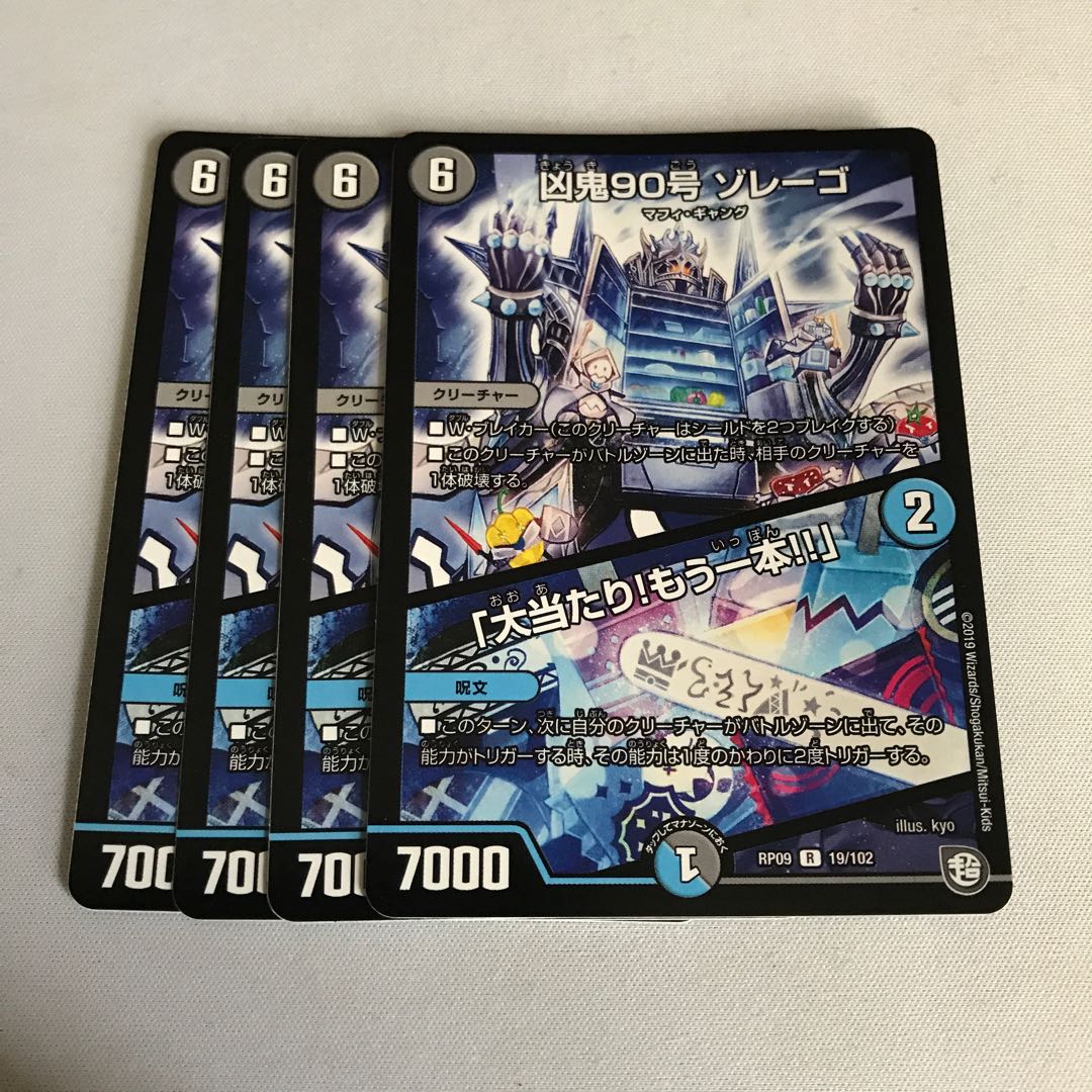 凶鬼90号 ゾレーゴ|「大当たり!もう一本!!」 4枚