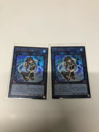 I：Pマスカレーナ2枚セット