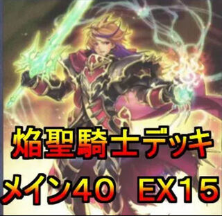 焔聖騎士 デッキ」の激安通販 | magi