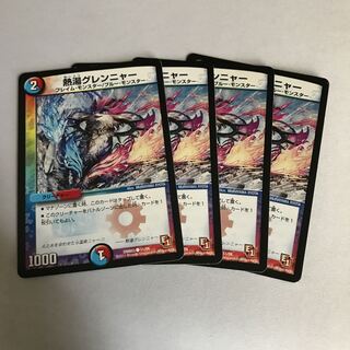 熱湯グレンニャー　4枚