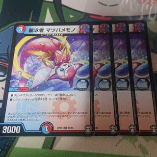 専用   麗泳者 マツバメモノ