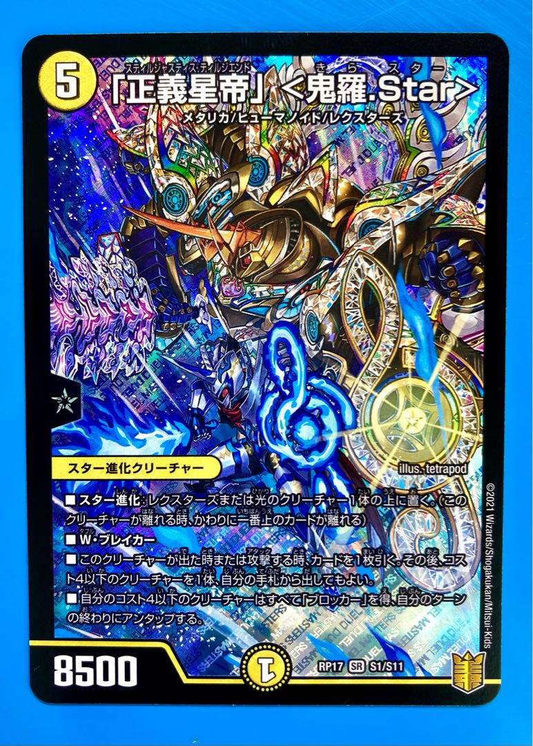 「正義星帝」 <鬼羅.Star>