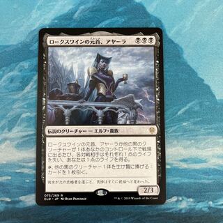 MTG ロークスワインの元首、アヤーラ