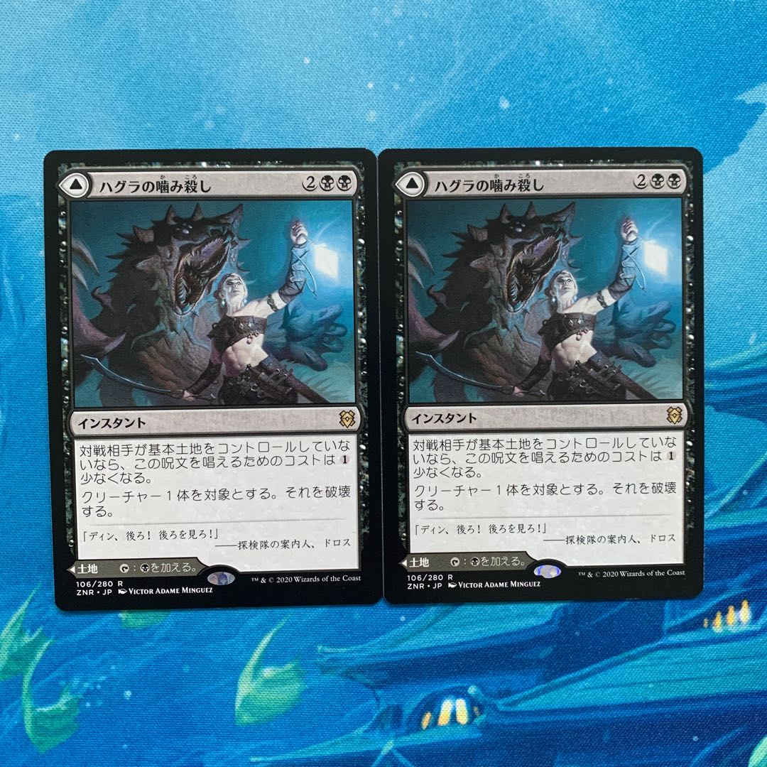 MTG 2枚 ハグラの嚙み殺し