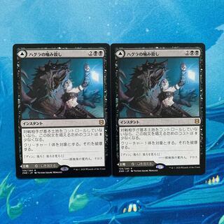 MTG 2枚 ハグラの嚙み殺し