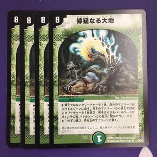 獰猛なる大地 R 初期 4枚