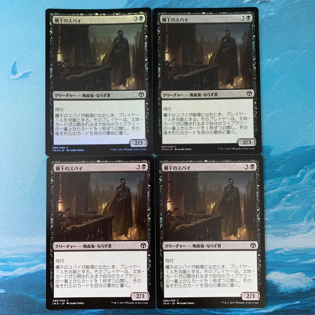 ☆MTG 欄干のスパイ  foil×2 非 foil×2