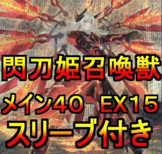 遊戯王 閃刀姫召喚獣デッキ メイン40エクストラ15 スリーブ付き