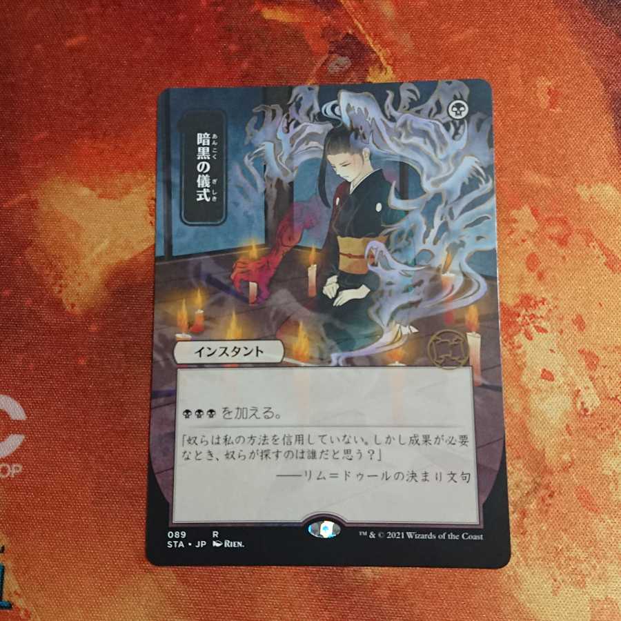 暗黒の儀式 ミスティカルアーカイブ 日本画