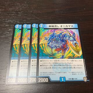 異端流し オニカマス