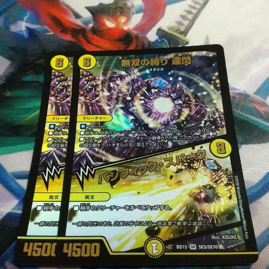 無双の縛り 達閃|パシフィック・スパーク 2枚