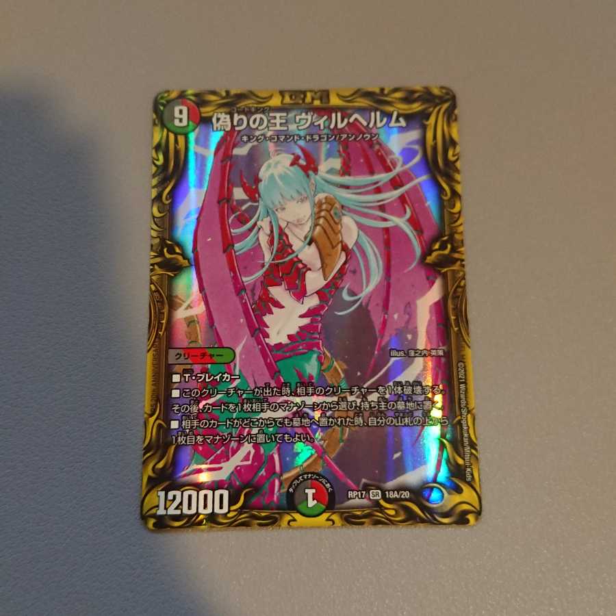 偽りの王 ヴィルヘルム(20thレア仕様)