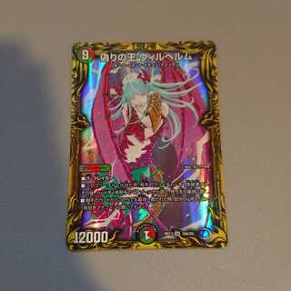 偽りの王 ヴィルヘルム(20thレア仕様)