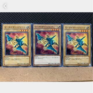 【ぽぽたん】遊戯王 1477 V-タイガー・ジェット 3枚 ノーマル