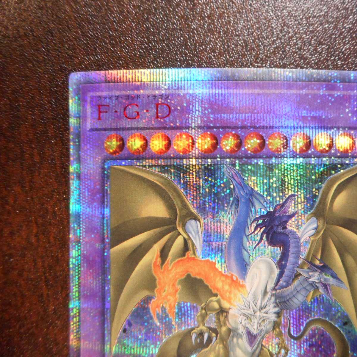(美品)F・G・D ファイブゴッドドラゴン 20thシークレットレア