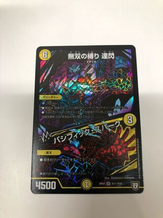 無双の縛り 達閃｜パシフィック・スパーク SE