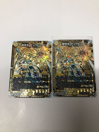 煌世主 サッヴァーク†2枚セット