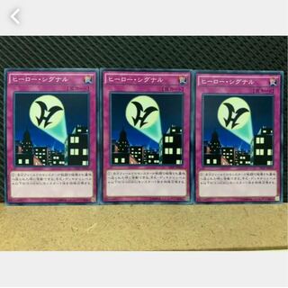 【ぽぽたん】遊戯王 695 ヒーロー・シグナル 3枚 ノーマル