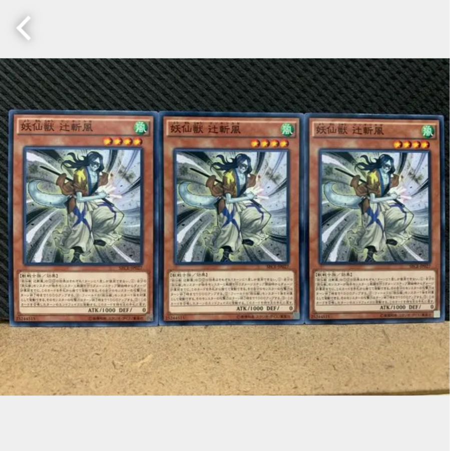 【ぽぽたん】遊戯王 1117 妖仙獣 辻斬風 3枚 ノーマル