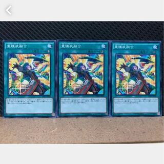 【ぽぽたん】遊戯王 1635 重錬装融合 3枚 ノーマル