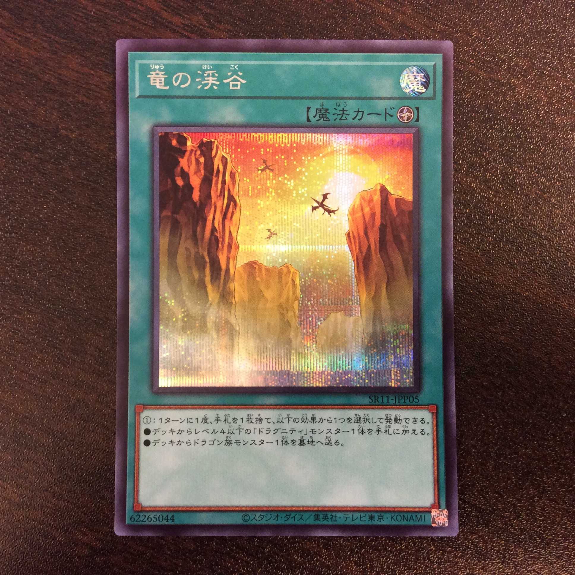 （微キズ）竜の渓谷　シークレットレア