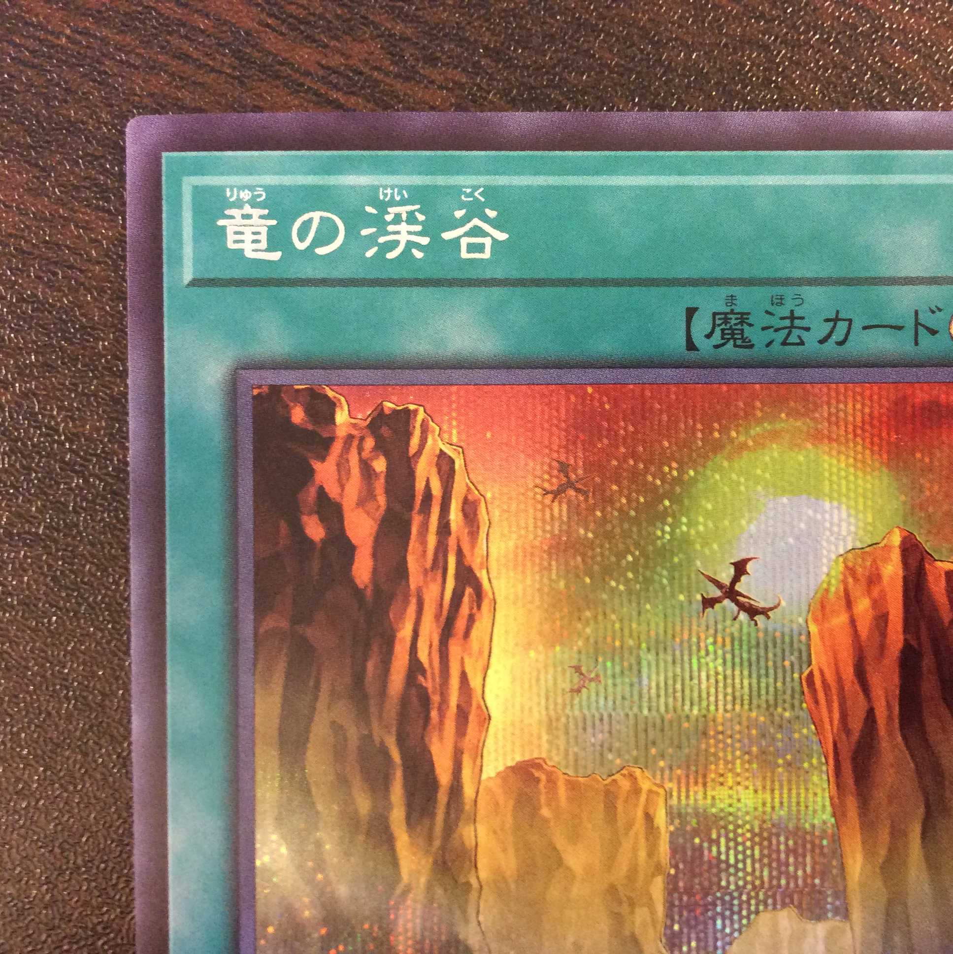 （微キズ）竜の渓谷　シークレットレア