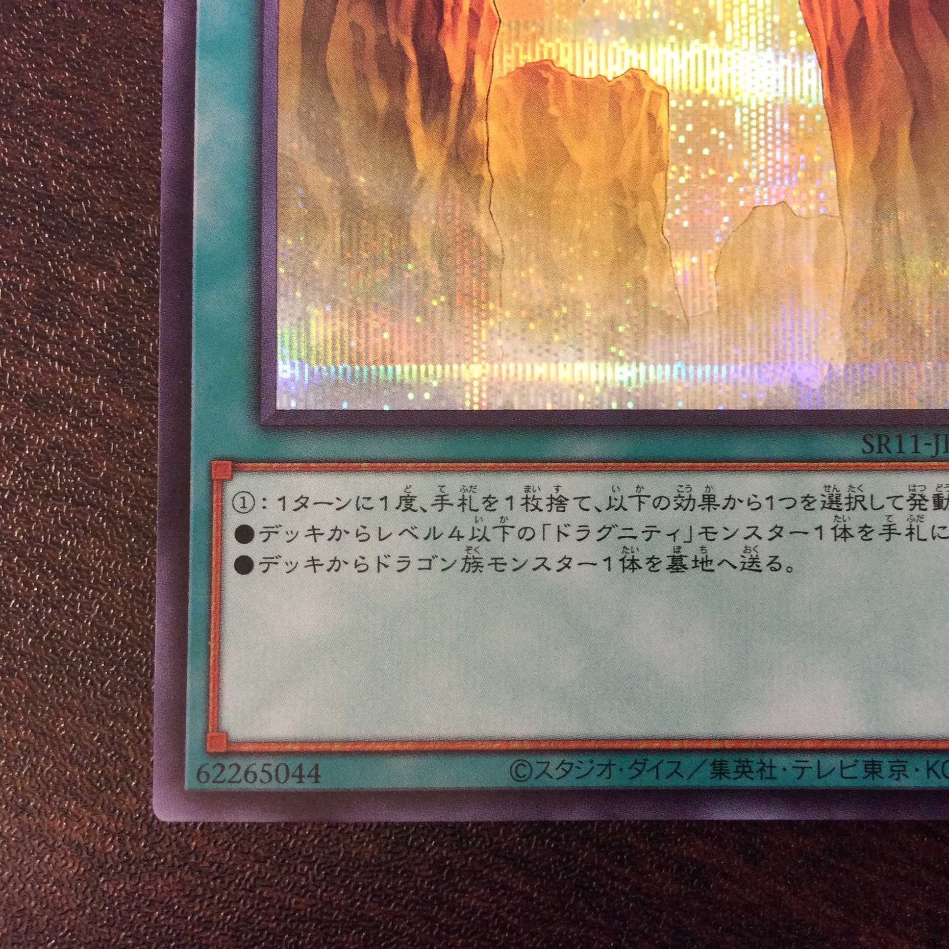 （微キズ）竜の渓谷　シークレットレア