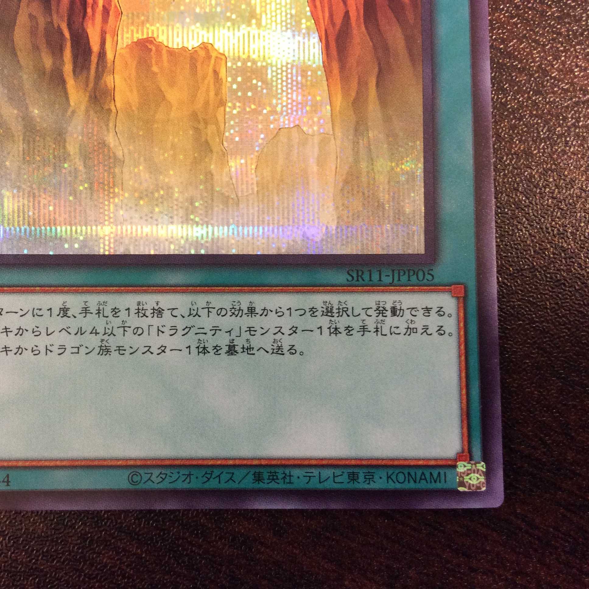 （微キズ）竜の渓谷　シークレットレア