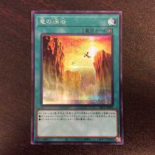 （微キズ）竜の渓谷　シークレットレア