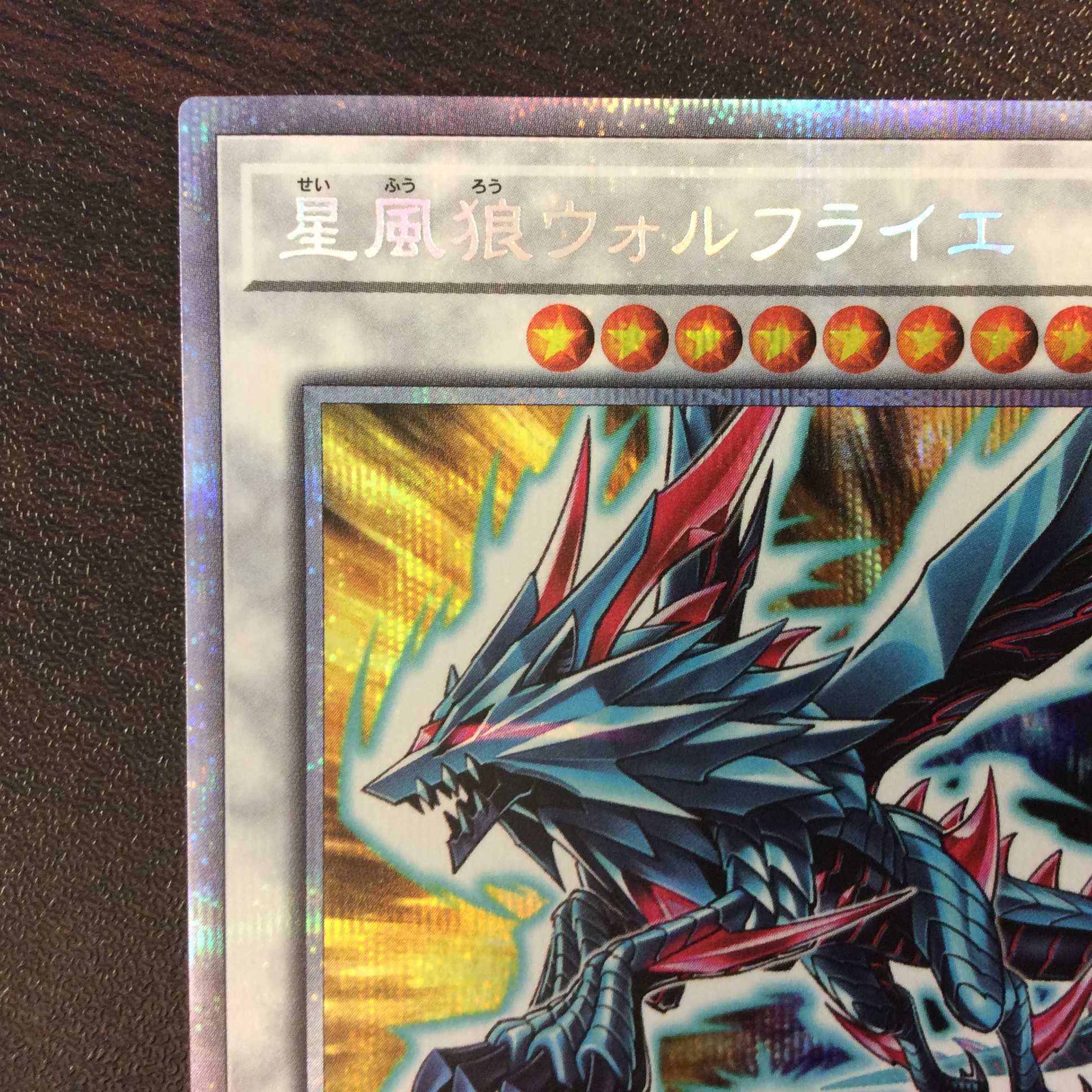 （微キズ）星風狼ウォルフライエ　プリズマティックシークレットレア