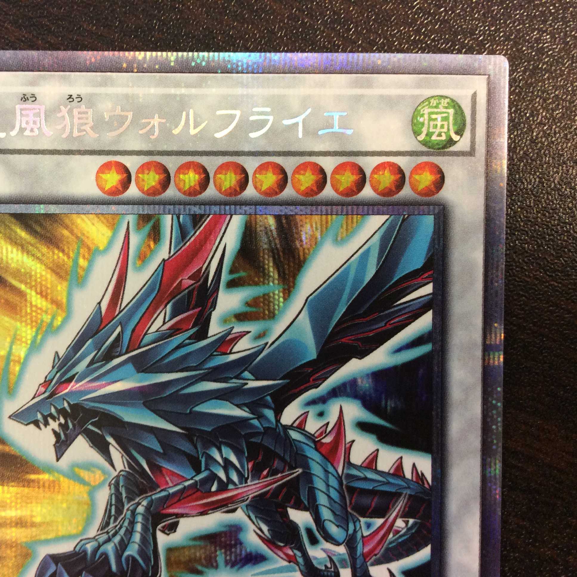 （微キズ）星風狼ウォルフライエ　プリズマティックシークレットレア