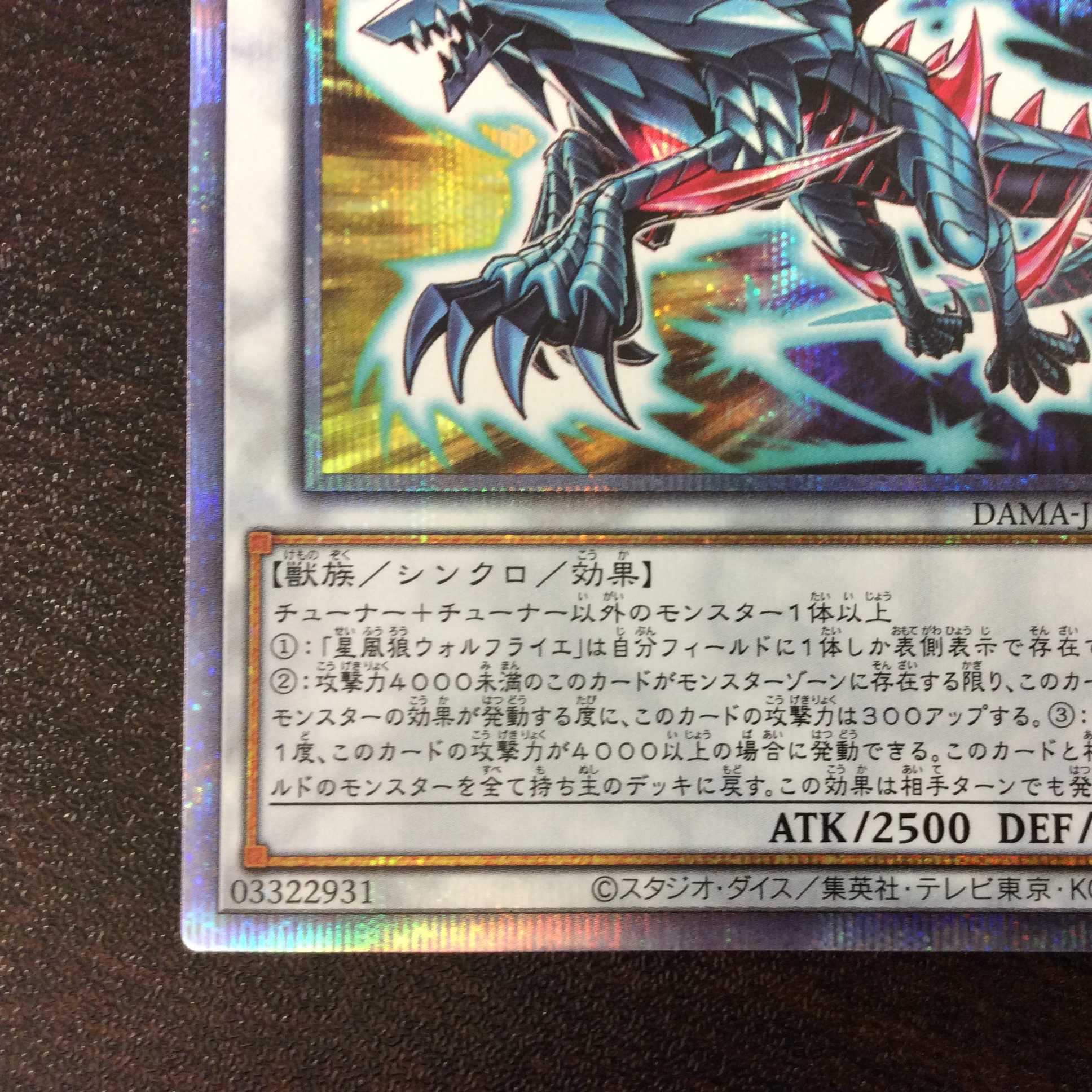 （微キズ）星風狼ウォルフライエ　プリズマティックシークレットレア