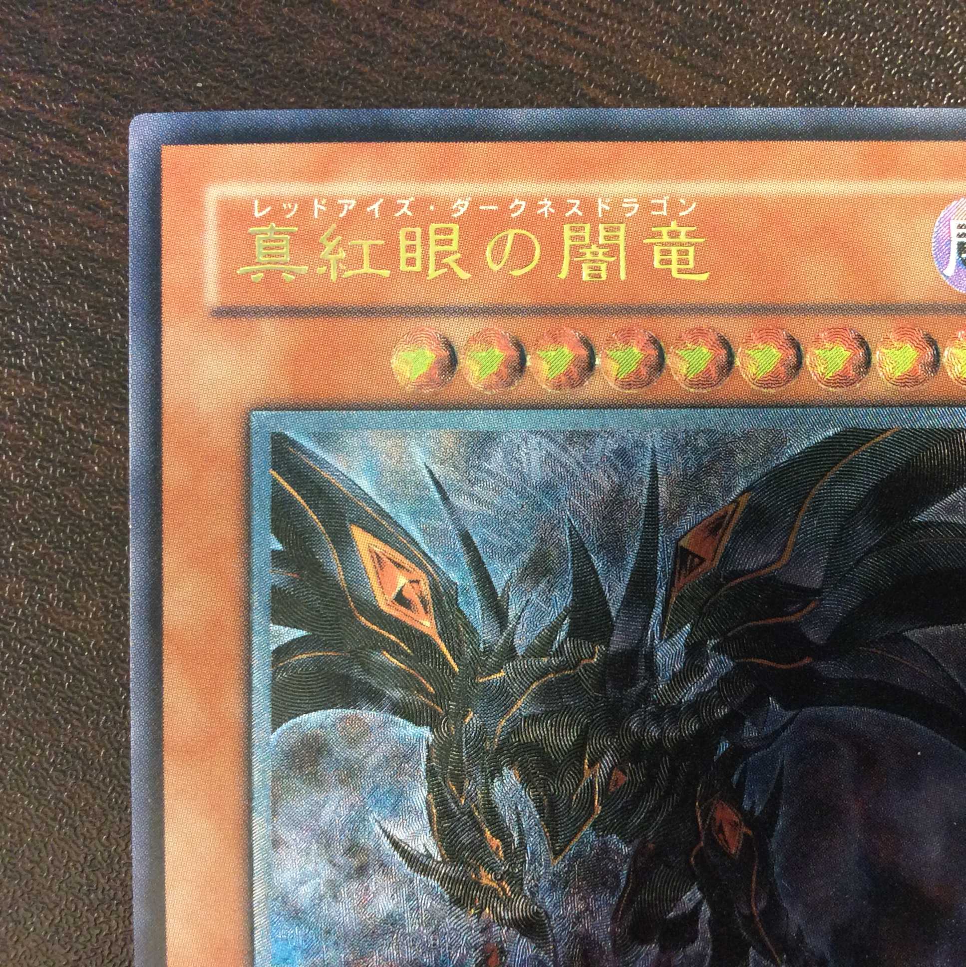 （美品）真紅眼の闇竜　アルティメットレア　レリーフ
