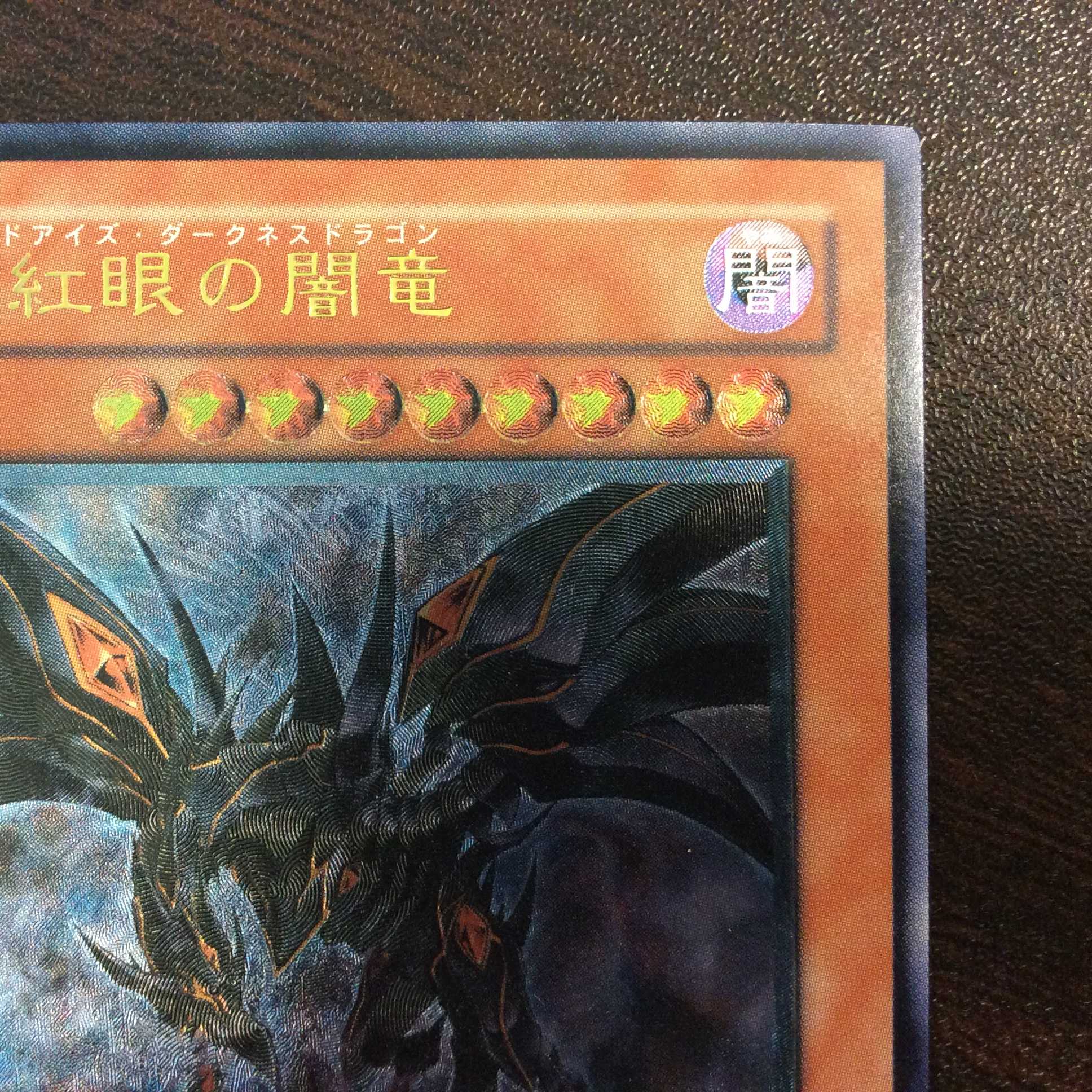 （美品）真紅眼の闇竜　アルティメットレア　レリーフ