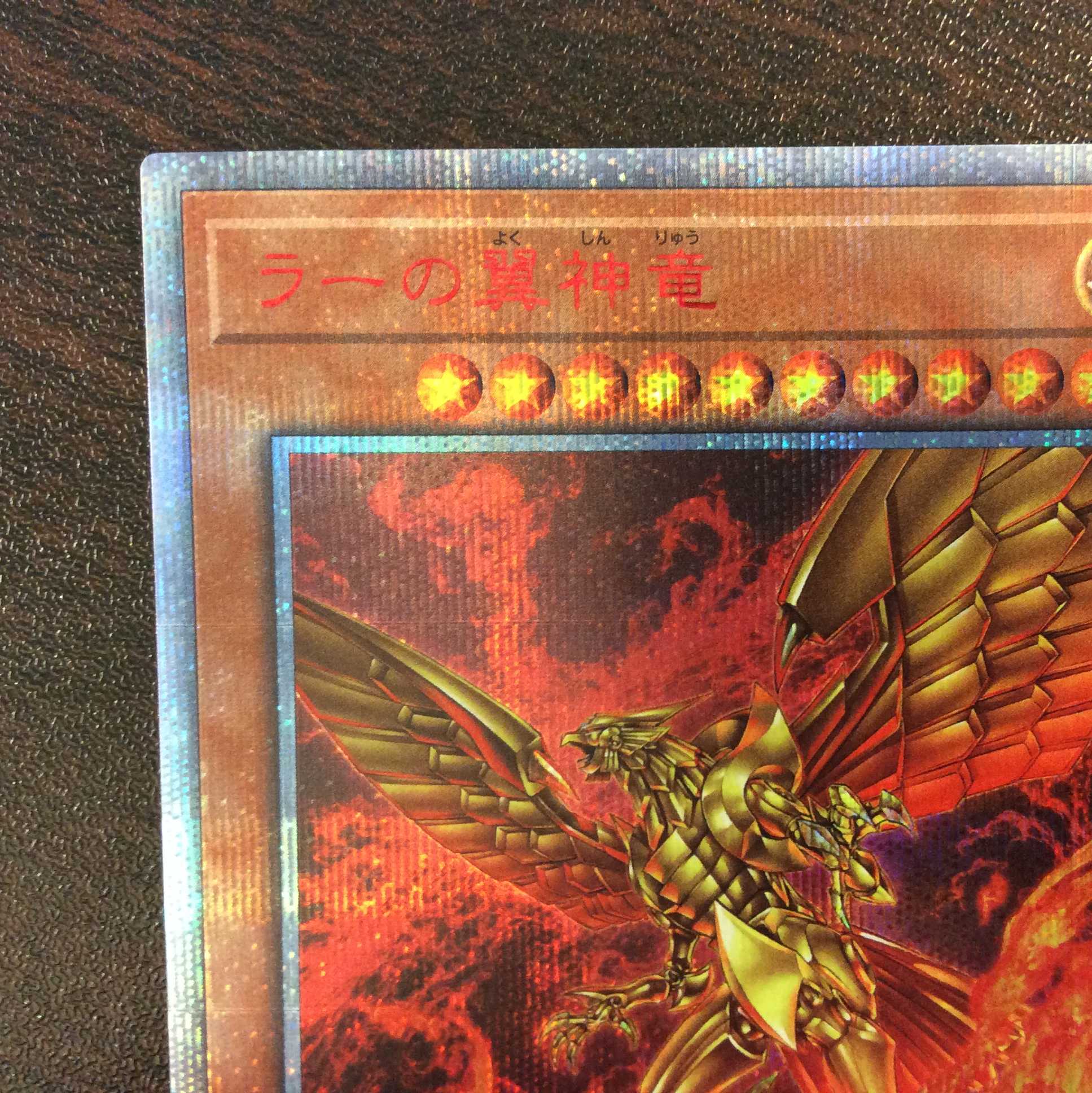 （美品）ラーの翼神竜　20thシークレットレア