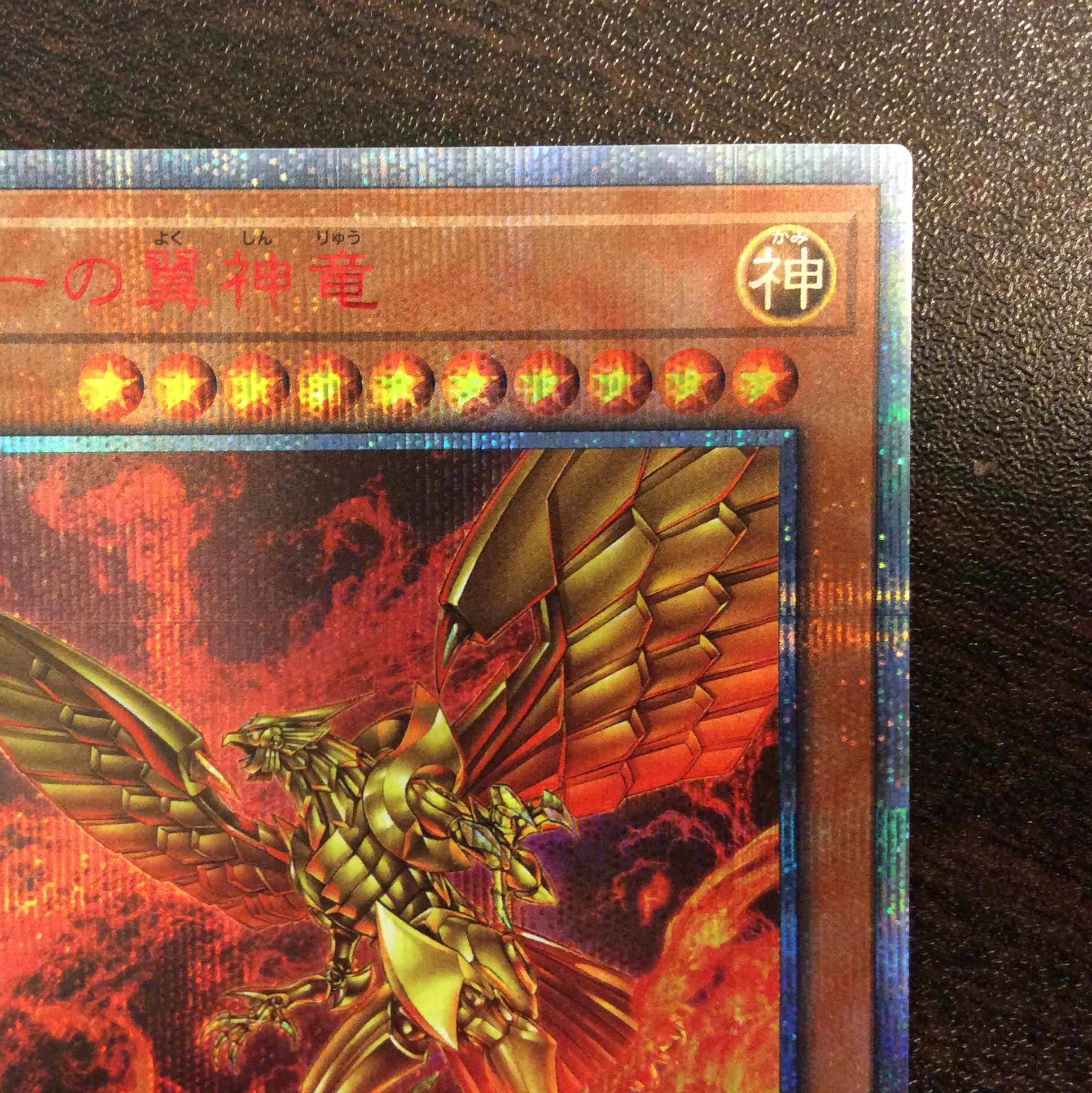 （美品）ラーの翼神竜　20thシークレットレア